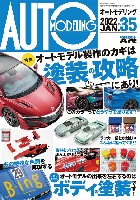 モデルアート AUTO MODELING オートモデリング Vol.35 オートモデル製作のカギは塗装の攻略にあり！