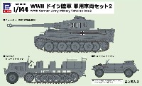 ピットロード 1/144 スモールグランドアーマー シリーズ WW2 ドイツ陸軍 軍用車両セット 2