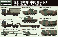 陸上自衛隊 車両セット 3