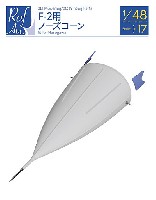 F-2用 ノーズコーン (ハセガワ用)