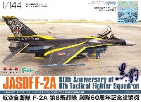 プラッツ 1/144 自衛隊機シリーズ 航空自衛隊 F-2A 第8飛行隊 総隊60周年記念塗装機