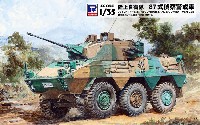 ピットロード 1/35 グランドアーマーシリーズ 陸上自衛隊 87式偵察警戒車