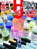 ホビージャパン 月刊 ホビージャパン ホビージャパン 2022年10月 No.640 (境界戦機 1/72 ウェポンセット HJ Ver.付)