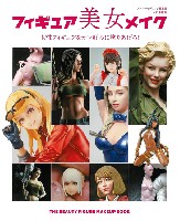 大日本絵画 キャラクター関連書籍 フィギュア美女メイク 女性フィギュアをオレ好みに塗りあげろ！