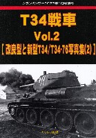 ガリレオ出版 グランドパワー別冊 T34戦車 Vol.2 改良型と新型 T34 / T34-76 写真集 2 (グランドパワー 2022年1月号 別冊)