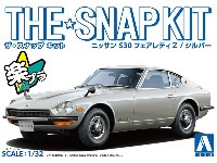 アオシマ ザ・スナップキット ニッサン S30 フェアレディ Z シルバー