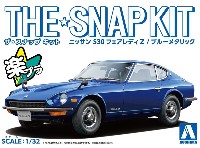 アオシマ ザ・スナップキット ニッサン S30 フェアレディ Z ブルーメタリック