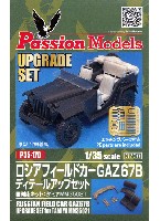 パッションモデルズ 1/35 シリーズ ロシア フィールドカー GAZ67B ディテールアップセット