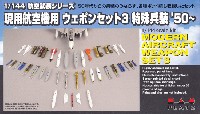 プラッツ 1/144 航空武装シリーズ 現用航空機用 ウェポンセット 3 特殊兵装 '50-