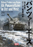 ホビージャパン HOBBY JAPAN 軍事選書 パンツァー・エース 若き男爵のティーガー重戦車戦記