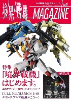 ホビージャパン HOBBY JAPAN MOOK 境界戦機MAGAZINE Vol.1