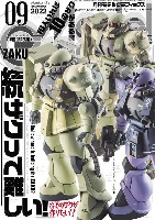 モデルグラフィックス 2022年9月号 No.454