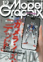 大日本絵画 月刊 モデルグラフィックス モデルグラフィックス 2022年12月号 No.457