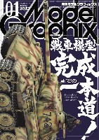 モデルグラフィックス 2023年1月号 No.458