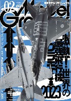 モデルグラフィックス 2023年2月号 No.459