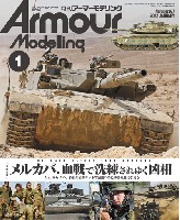 大日本絵画 Armour Modeling アーマーモデリング 2022年1月号 No.267