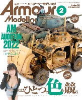 大日本絵画 Armour Modeling アーマーモデリング 2022年2月号 No.268