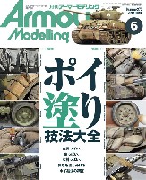 大日本絵画 Armour Modeling アーマーモデリング 2022年6月号 No.272