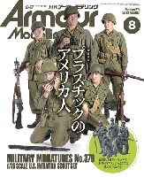 大日本絵画 Armour Modeling アーマーモデリング 2022年8月号 No.274