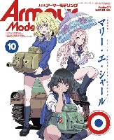 大日本絵画 Armour Modeling アーマーモデリング 2022年10月号 No.276