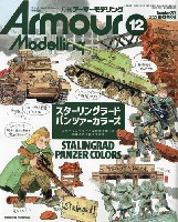 大日本絵画 Armour Modeling アーマーモデリング 2022年12月号 No.278