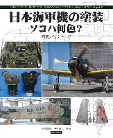 大日本絵画 航空機関連書籍 日本海軍機の塗装 ソコハ何色？ 零戦バックヤード