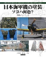 日本海軍機の塗装 ソコハ何色？ 零戦バックヤード