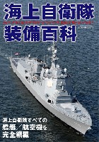 海上自衛隊装備百科