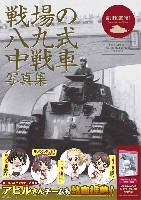 イカロス出版 戦車 戦場の八九式中戦車写真集