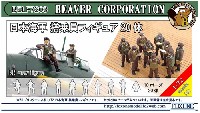 ビーバー・コーポレーション ビーバー オリジナルキット 日本海軍 搭乗員フィギュア 20体