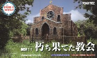 トミーテック ジオコレ コンバット 朽ち果てた教会