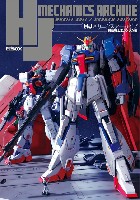 HJメカニクスアーカイブ 機動戦士Zガンダム編