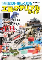 模型作りが楽しくなる工具＆マテリアルガイド