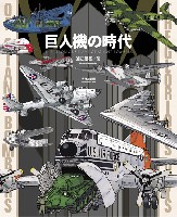 大日本絵画 航空機関連書籍 巨人機の時代