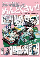 大日本絵画 車・バイク関連書籍 クルマ模型ってめんどくさい！！ デカール攻略大作戦＋高橋浩二作例集