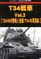 ガリレオ出版 グランドパワー別冊 T34戦車 Vol.3 T-34/85の開発と生産 / T-34/85 写真集 (グランドパワー 2022年2月号別冊)