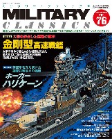 季刊 ミリタリー・クラシックス 最新刊とバックナンバーのご案内です