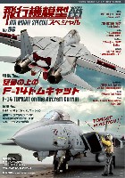 モデルアート 飛行機模型スペシャル 飛行機模型スペシャル No.36 空母の上のF-14 トムキャット