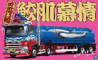 アオシマ 1/32 バリューデコトラ シリーズ 三代目 鮫肌慕情 (大型タンクローリートレーラ)