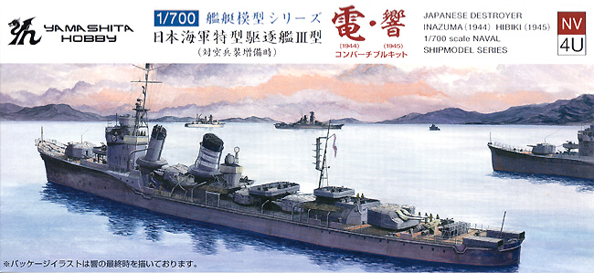 日本海軍 特型駆逐艦 3型 電 1944年 ・響 1946年 (対空兵装増強時) プラモデル (ヤマシタホビー 1/700 艦艇模型シリーズ No.NV004U) 商品画像