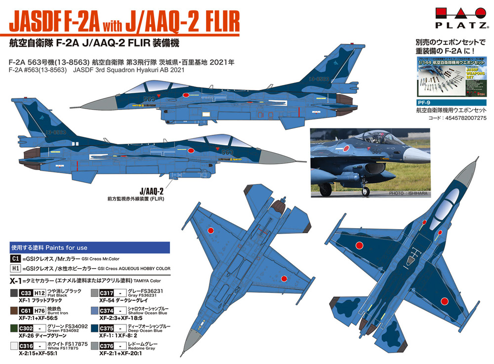 航空自衛隊 F-2A J/AAQ-2 FLIR装備機 プラモデル (プラッツ 1/144 自衛隊機シリーズ No.PF-051) 商品画像_1