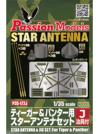 ティーガー&パンター用 スターアンテナセット 治具付 エッチング (パッションモデルズ 1/35 アクセサリーシリーズ No.P35-172J) 商品画像