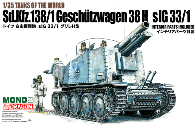 ドイツ 自走榴弾砲 sIG33/1 グリレH型 プラモデル (MONO TANKS OF THE WORLD No.MD005) 商品画像
