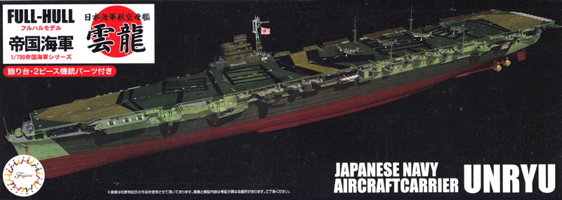 日本海軍 航空母艦 雲龍 フルハルモデル プラモデル (フジミ 1/700 帝国海軍シリーズ No.043) 商品画像