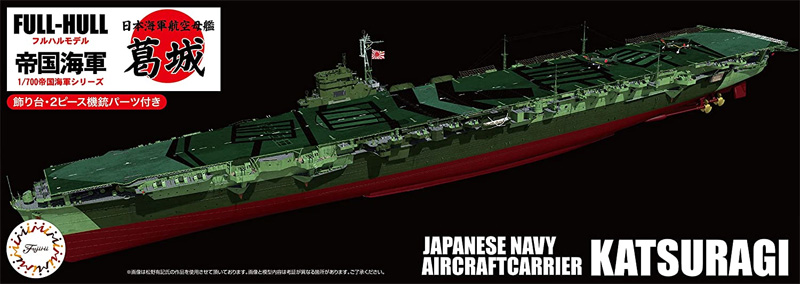 日本海軍 航空母艦 葛城 フルハルモデル プラモデル (フジミ 1/700 帝国海軍シリーズ No.042) 商品画像