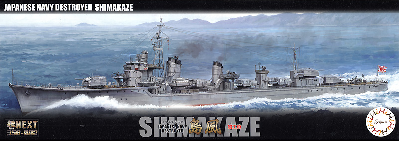 日本海軍 駆逐艦 島風 竣工時 特別仕様 エッチングパーツ付き プラモデル (フジミ 艦NEXT350 No.002EX-001) 商品画像