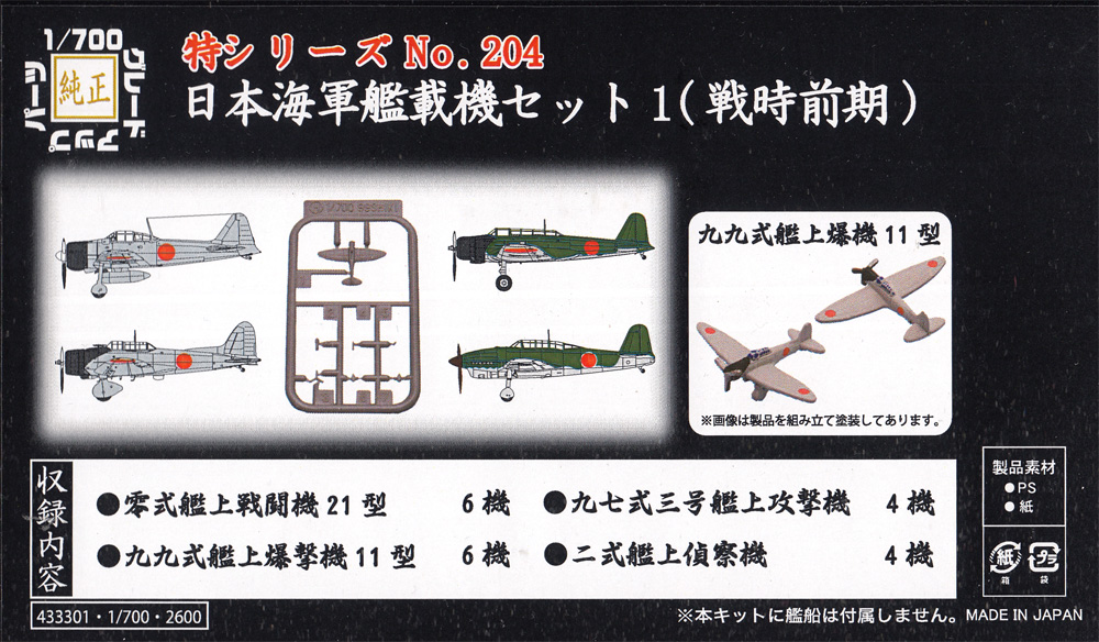 日本海軍 艦載機セット 1 (戦時前期) プラモデル (フジミ 1/700 特シリーズ No.204) 商品画像_1