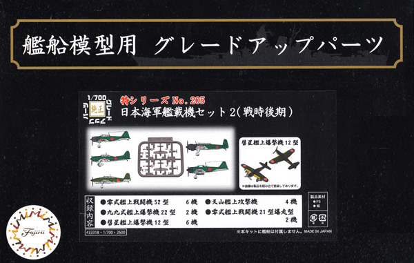 日本海軍 艦載機セット 2 (戦時前期) プラモデル (フジミ 1/700 特シリーズ No.205) 商品画像