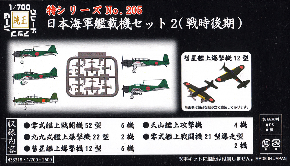 日本海軍 艦載機セット 2 (戦時前期) プラモデル (フジミ 1/700 特シリーズ No.205) 商品画像_1