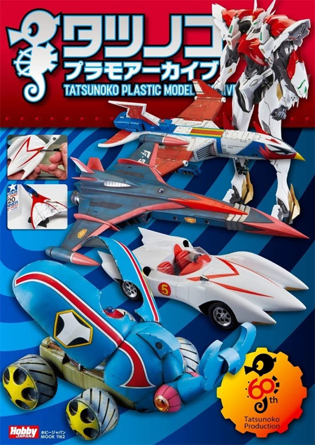 タツノコプラモアーカイブ 本 (ホビージャパン HOBBY JAPAN MOOK No.68157-62) 商品画像